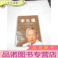正 九成新李光耀:新加坡的奠基人
