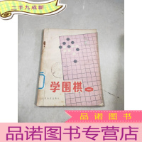 正 九成新学围棋(一)