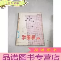 正 九成新学围棋(一)