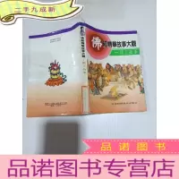 正 九成新佛经精华故事大观:国王故事