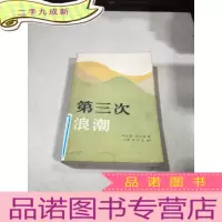 正 九成新第三次浪潮