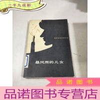 正 九成新暴风雨的儿女