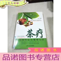 正 九成新茶疗:从茶香中品出健康生活