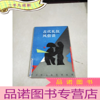 正 九成新古代礼仪 风俗谈