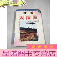 正 九成新世界大探险