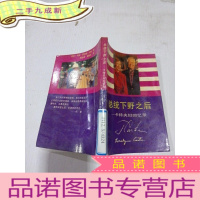 正 九成新总统下野之后——卡特夫妇回忆录