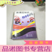 正 九成新新潮流知识1000问