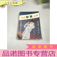 正 九成新今日厚黑活用