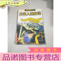 正 九成新世界名著金库: 太空人遇险记。