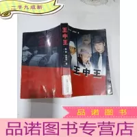 正 九成新王中王,
