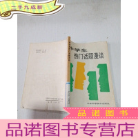 正 九成新中学生热门话题漫谈-,