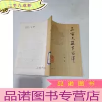 正 九成新三宝太监下西洋