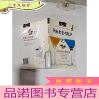 正 九成新华丽水果鸡尾酒