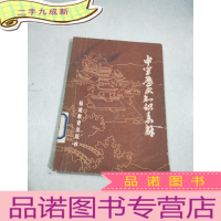 正 九成新中学生历史知识表解(修订本)