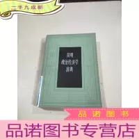 正 九成新简明政治经济学辞典