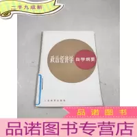 正 九成新政治经济学自学纲要