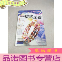 正 九成新梦幻串珠:精致珠链