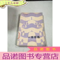 正 九成新一串项链。