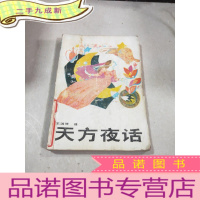 正 九成新天方夜话