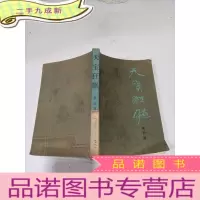 正 九成新天宝狂飙