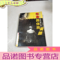 正 九成新生命因你而震颤。。