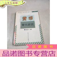 正 九成新货币替代研究