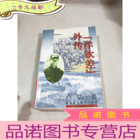 正 九成新洋钦差外传