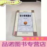 正 九成新会计报表通论
