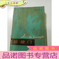 正 九成新凯旋门。