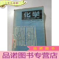 正 九成新化学习题及解答