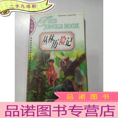 正 九成新插图版英语世界名著系列丛书 丛林历险记 小书架