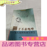 正 九成新狮子不必咆哮—为人处世的智慧