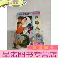 正 九成新归海人渔