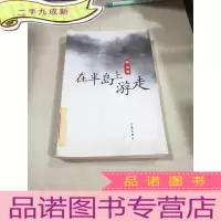 正 九成新在半岛上游走