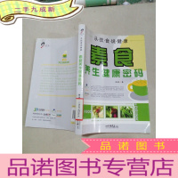 正 九成新从饮食说健康:素食养生健康密码