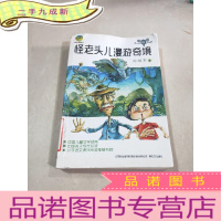 正 九成新怪老头儿漫游奇境