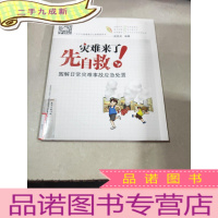 正 九成新灾难来了先自救:图解日常灾难事故应急处置。,