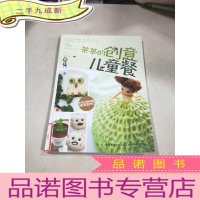 正 九成新茶茶的创意儿童餐