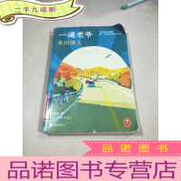 正 九成新朱川湊人:一遍老爷