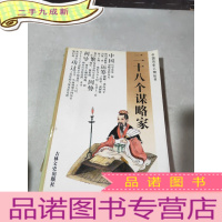 正 九成新中国历史人物丛书--二十八个谋略家