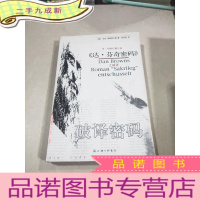 正 九成新破译密码:丹布朗长篇小说《达芬奇密码》之破译