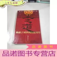 正 九成新王之道-从痞子刘季到高祖刘邦(刘小川历史人物系列小说)