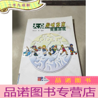 正 九成新大众趣味体育竞赛游戏