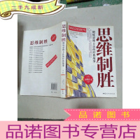 正 九成新思维制胜:锻炼思维方法的经典故事
