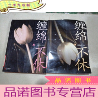 正 九成新缠绵不休(上下)