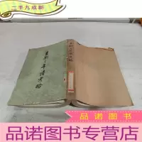 正 九成新王荆公年谱考略