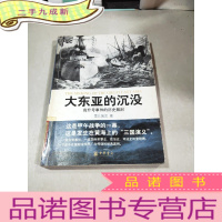 正 九成新大东亚的沉没