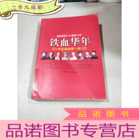 正 九成新铁血年华--辛亥革命那一枪