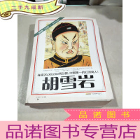 正 九成新时代的大人物:胡雪岩(古今互动版)