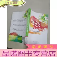 正 九成新怒放一2014海峡两岸青少年创作大赛文集